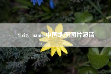 乐清中国地图图片超清