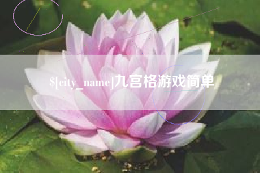 乐清九宫格游戏简单