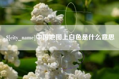 乐清中国地图上白色是什么意思
