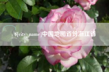 乐清中国地图省份浙江省
