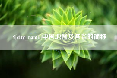 乐清中国地图及各省的简称