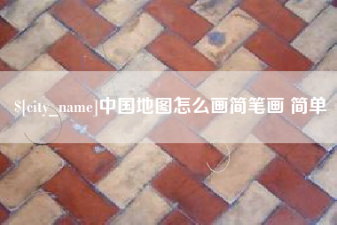 乐清中国地图怎么画简笔画 简单