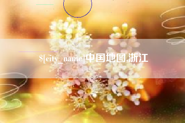 乐清中国地图,浙江