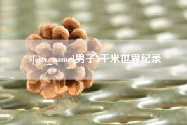 乐清男子5千米世界纪录