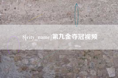 乐清第九金夺冠视频