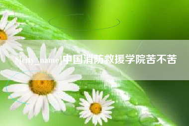 乐清中国消防救援学院苦不苦