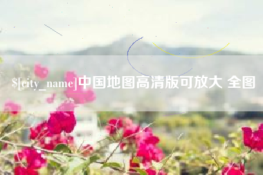 乐清中国地图高清版可放大 全图