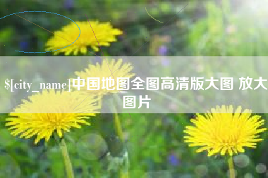 乐清中国地图全图高清版大图 放大图片