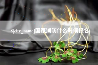乐清国家消防什么时候报名