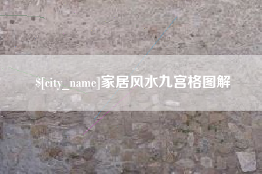 乐清家居风水九宫格图解