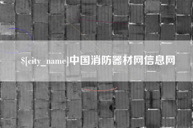 乐清中国消防器材网信息网