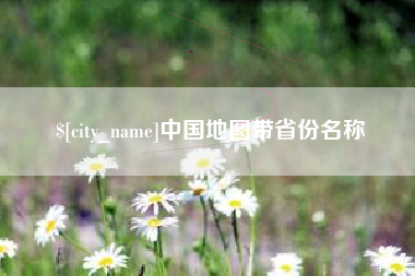 乐清中国地图带省份名称