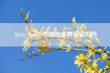 乐清中国的金牌是金的吗
