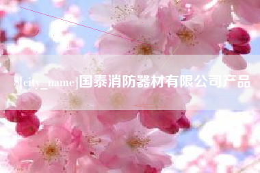 乐清国泰消防器材有限公司产品