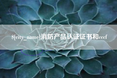 乐清消防产品认证证书和cccf
