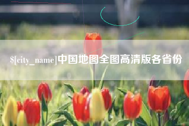 乐清中国地图全图高清版各省份