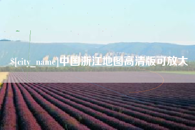 乐清中国浙江地图高清版可放大
