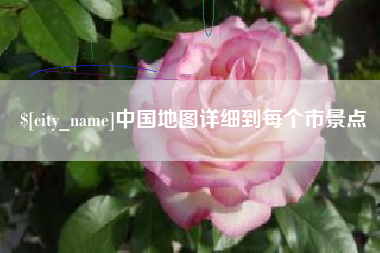 乐清中国地图详细到每个市景点