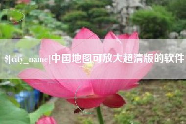 乐清中国地图可放大超清版的软件