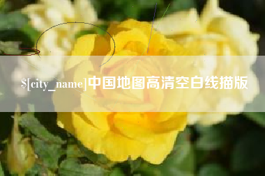 乐清中国地图高清空白线描版