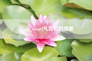 乐清九宫格的图画