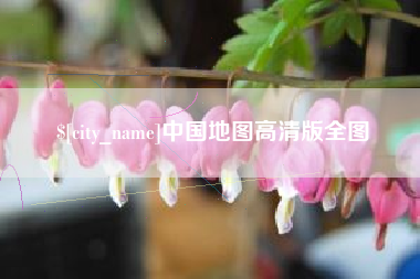 乐清中国地图高清版全图
