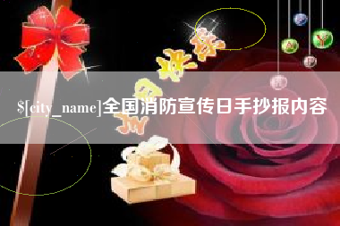 乐清全国消防宣传日手抄报内容