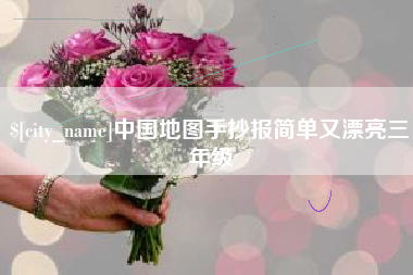 乐清中国地图手抄报简单又漂亮三年级