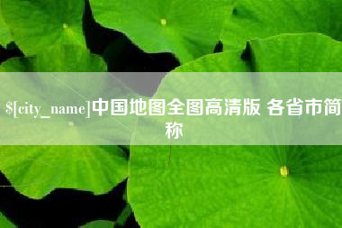乐清中国地图全图高清版 各省市简称