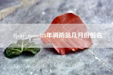 乐清21年消防员几月份报名