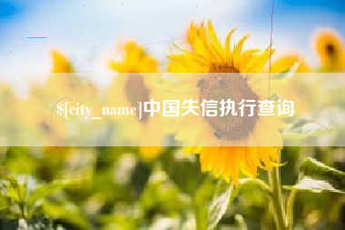 乐清中国失信执行查询