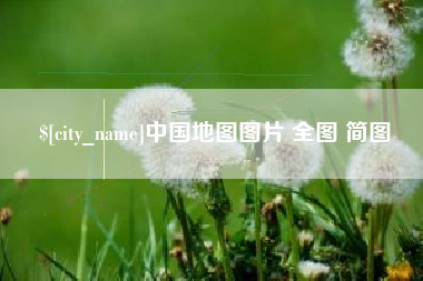 乐清中国地图图片 全图 简图