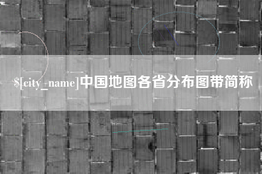 乐清中国地图各省分布图带简称