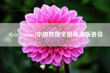 乐清中国地图全图高清版各省