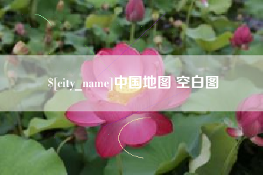 乐清中国地图 空白图