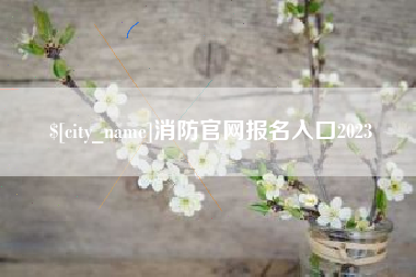 乐清消防官网报名入口2023