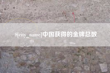 乐清中国获得的金牌总数