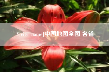 乐清中国地图全图 各省