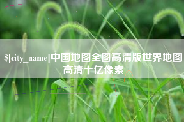 乐清中国地图全图高清版世界地图高清十亿像素