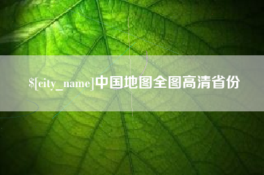 乐清中国地图全图高清省份