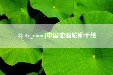 乐清中国地图轮廓手绘