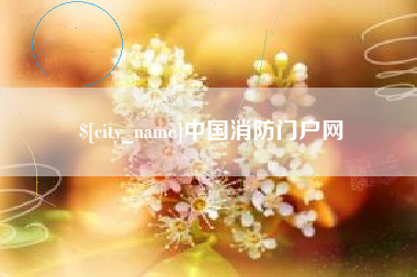 乐清中国消防门户网