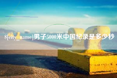 乐清男子5000米中国纪录是多少秒