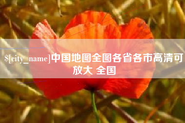 乐清中国地图全图各省各市高清可放大 全国