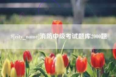 乐清消防中级考试题库2000题