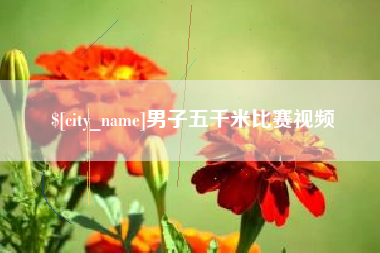 乐清男子五千米比赛视频
