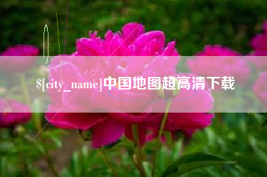 乐清中国地图超高清下载