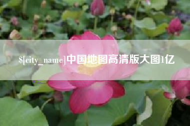 乐清中国地图高清版大图1亿