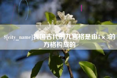 乐清我国古代的九宫格是由3×3的方格构成的