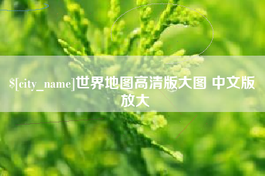 乐清世界地图高清版大图 中文版 放大